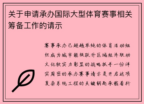 关于申请承办国际大型体育赛事相关筹备工作的请示