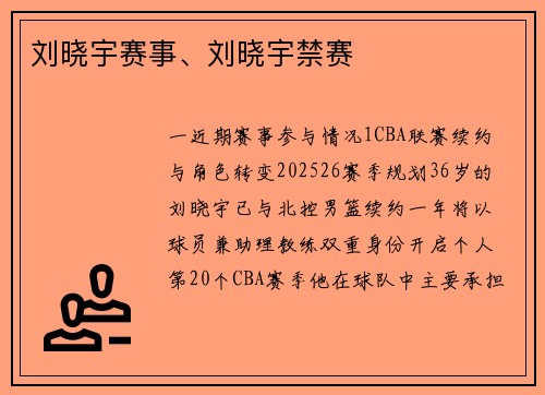 刘晓宇赛事、刘晓宇禁赛