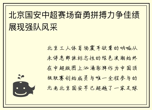 北京国安中超赛场奋勇拼搏力争佳绩展现强队风采