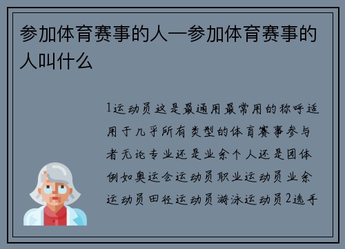 参加体育赛事的人—参加体育赛事的人叫什么