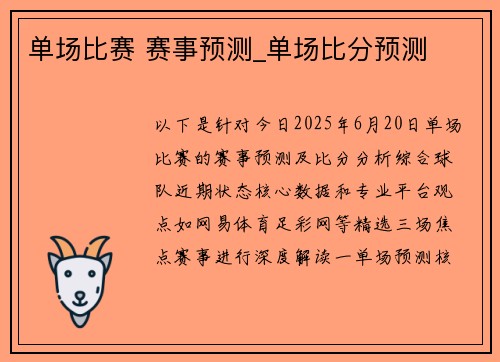 单场比赛 赛事预测_单场比分预测