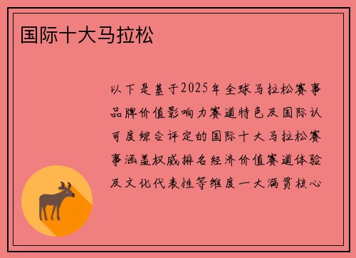 国际十大马拉松